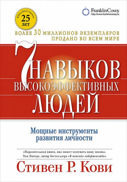 7 навыков высокоэффективных людей - Стивен Кови Лучшие аудиокниги онлайн слушать бесплатно➝ Без остановки, полными циклами! ☆Более 100000 новых книг☆ ➝ Присоединяйтесь ✔️ audioknigi-onlain.com