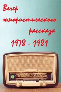 Всесоюзное радио. Вечер юмористического рассказа Лучшие аудиокниги онлайн слушать бесплатно➝ Без остановки, полными циклами! ☆Более 100000 новых книг☆ ➝ Присоединяйтесь ✔️ audioknigi-onlain.com