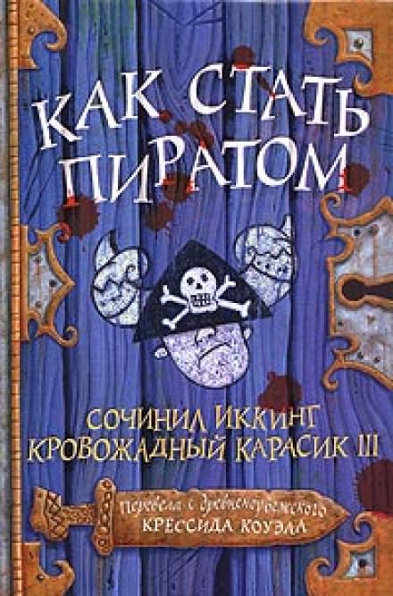 Как стать пиратом - Крессида Коуэлл Лучшие аудиокниги онлайн слушать бесплатно➝ Без остановки, полными циклами! ☆Более 100000 новых книг☆ ➝ Присоединяйтесь ✔️ audioknigi-onlain.com