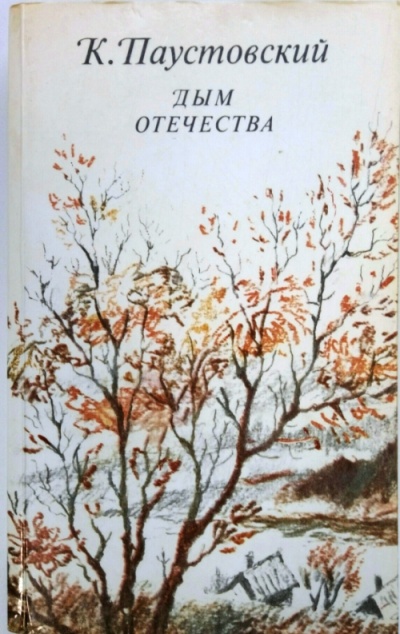 Дым отечества - Константин Паустовский Лучшие аудиокниги онлайн слушать бесплатно➝ Без остановки, полными циклами! ☆Более 100000 новых книг☆ ➝ Присоединяйтесь ✔️ audioknigi-onlain.com