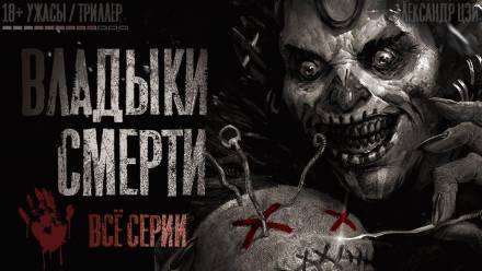 Владыки смерти - Александр Цзи Лучшие аудиокниги онлайн слушать бесплатно➝ Без остановки, полными циклами! ☆Более 100000 новых книг☆ ➝ Присоединяйтесь ✔️ audioknigi-onlain.com