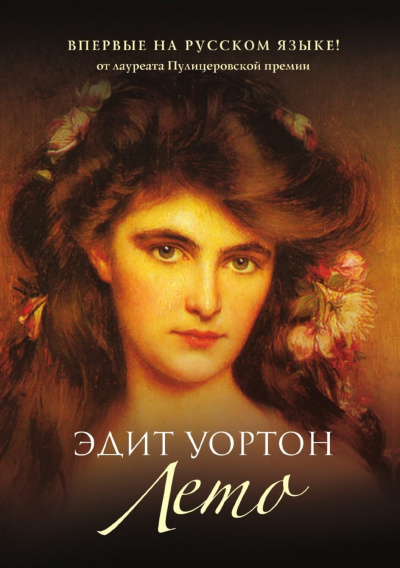 Лето - Эдит Уортон Лучшие аудиокниги онлайн слушать бесплатно➝ Без остановки, полными циклами! ☆Более 100000 новых книг☆ ➝ Присоединяйтесь ✔️ audioknigi-onlain.com