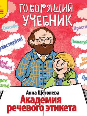 Академия речевого этикета - Анна Щёголева Лучшие аудиокниги онлайн слушать бесплатно➝ Без остановки, полными циклами! ☆Более 100000 новых книг☆ ➝ Присоединяйтесь ✔️ audioknigi-onlain.com