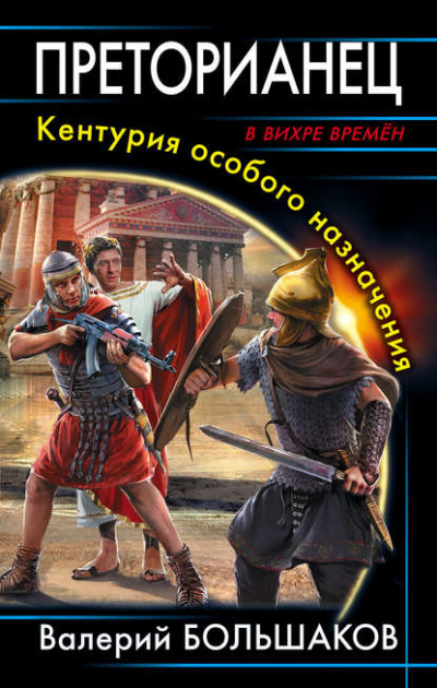 Преторианец. Кентурия особого назначения - Валерий Большаков Лучшие аудиокниги онлайн слушать бесплатно➝ Без остановки, полными циклами! ☆Более 100000 новых книг☆ ➝ Присоединяйтесь ✔️ audioknigi-onlain.com
