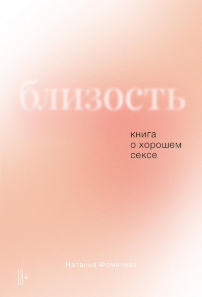 Близость. Книга о хорошем сексе - Наталья Фомичева Лучшие аудиокниги онлайн слушать бесплатно➝ Без остановки, полными циклами! ☆Более 100000 новых книг☆ ➝ Присоединяйтесь ✔️ audioknigi-onlain.com