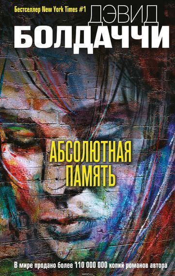 Абсолютная память - Дэвид Болдаччи Лучшие аудиокниги онлайн слушать бесплатно➝ Без остановки, полными циклами! ☆Более 100000 новых книг☆ ➝ Присоединяйтесь ✔️ audioknigi-onlain.com