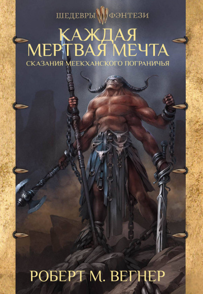 Каждая Мёртвая Мечта - Роберт М. Вегнер Лучшие аудиокниги онлайн слушать бесплатно➝ Без остановки, полными циклами! ☆Более 100000 новых книг☆ ➝ Присоединяйтесь ✔️ audioknigi-onlain.com
