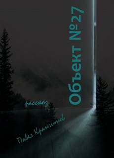 Объект №27 - Павел Крапчитов Лучшие аудиокниги онлайн слушать бесплатно➝ Без остановки, полными циклами! ☆Более 100000 новых книг☆ ➝ Присоединяйтесь ✔️ audioknigi-onlain.com