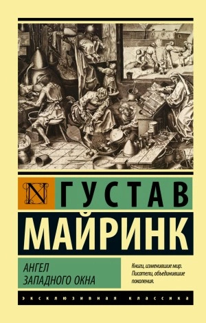 Ангел западного окна - Густав Майринк Лучшие аудиокниги онлайн слушать бесплатно➝ Без остановки, полными циклами! ☆Более 100000 новых книг☆ ➝ Присоединяйтесь ✔️ audioknigi-onlain.com