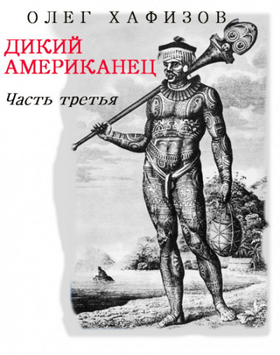 Дикий Американец, часть III - Олег Хафизов Лучшие аудиокниги онлайн слушать бесплатно➝ Без остановки, полными циклами! ☆Более 100000 новых книг☆ ➝ Присоединяйтесь ✔️ audioknigi-onlain.com