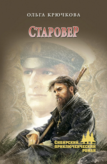 Старовер - Ольга Крючкова Лучшие аудиокниги онлайн слушать бесплатно➝ Без остановки, полными циклами! ☆Более 100000 новых книг☆ ➝ Присоединяйтесь ✔️ audioknigi-onlain.com