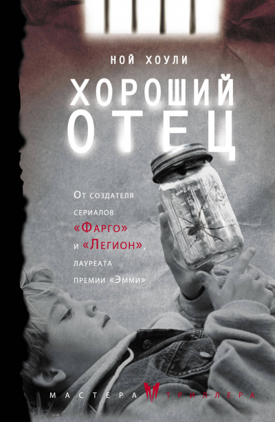 Хороший отец - Ной Хоули Лучшие аудиокниги онлайн слушать бесплатно➝ Без остановки, полными циклами! ☆Более 100000 новых книг☆ ➝ Присоединяйтесь ✔️ audioknigi-onlain.com