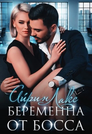 Беременна от босса - Айрин Лакс Лучшие аудиокниги онлайн слушать бесплатно➝ Без остановки, полными циклами! ☆Более 100000 новых книг☆ ➝ Присоединяйтесь ✔️ audioknigi-onlain.com