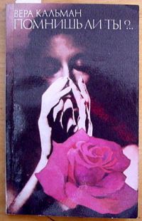 Помнишь ли ты?.. - Вера Кальман Лучшие аудиокниги онлайн слушать бесплатно➝ Без остановки, полными циклами! ☆Более 100000 новых книг☆ ➝ Присоединяйтесь ✔️ audioknigi-onlain.com