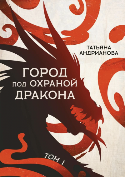 Город под охраной дракона. Том 1 - Татьяна Андрианова Лучшие аудиокниги онлайн слушать бесплатно➝ Без остановки, полными циклами! ☆Более 100000 новых книг☆ ➝ Присоединяйтесь ✔️ audioknigi-onlain.com