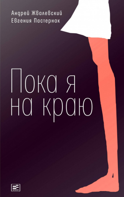 Пока я на краю - Андрей Жвалевский, Евгения Пастернак Лучшие аудиокниги онлайн слушать бесплатно➝ Без остановки, полными циклами! ☆Более 100000 новых книг☆ ➝ Присоединяйтесь ✔️ audioknigi-onlain.com