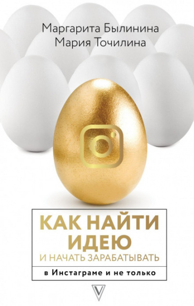 Как найти идею и начать зарабатывать в Инстаграме и не только - Мария Точилина, Маргарита Былинина Лучшие аудиокниги онлайн слушать бесплатно➝ Без остановки, полными циклами! ☆Более 100000 новых книг☆ ➝ Присоединяйтесь ✔️ audioknigi-onlain.com