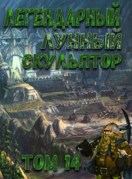 Легендарный Лунный Скульптор. Том 14 - Хи Сунга Нам Лучшие аудиокниги онлайн слушать бесплатно➝ Без остановки, полными циклами! ☆Более 100000 новых книг☆ ➝ Присоединяйтесь ✔️ audioknigi-onlain.com