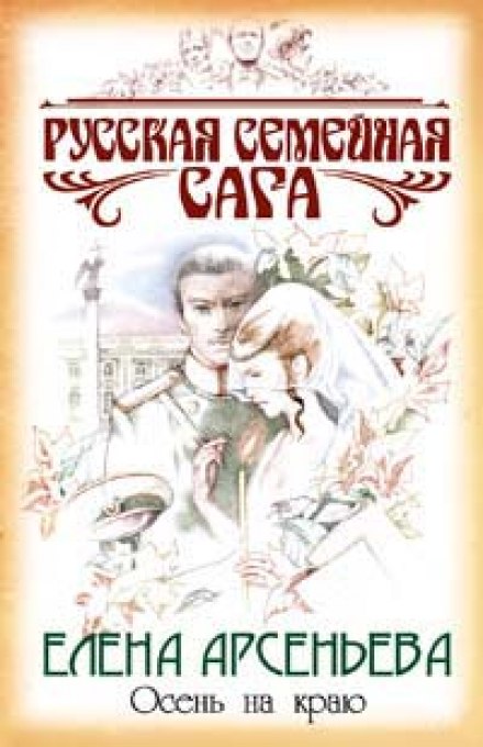 Осень на краю - Елена Арсеньева Лучшие аудиокниги онлайн слушать бесплатно➝ Без остановки, полными циклами! ☆Более 100000 новых книг☆ ➝ Присоединяйтесь ✔️ audioknigi-onlain.com