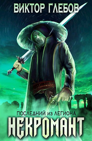 Последний из Легиона - Виктор Глебов Лучшие аудиокниги онлайн слушать бесплатно➝ Без остановки, полными циклами! ☆Более 100000 новых книг☆ ➝ Присоединяйтесь ✔️ audioknigi-onlain.com