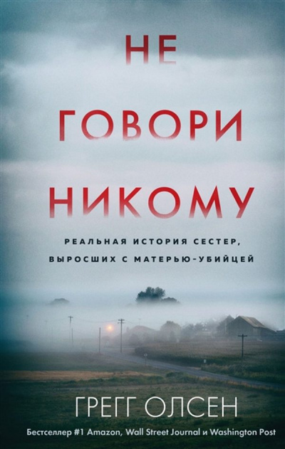 Не говори никому - Грегг Олсен Лучшие аудиокниги онлайн слушать бесплатно➝ Без остановки, полными циклами! ☆Более 100000 новых книг☆ ➝ Присоединяйтесь ✔️ audioknigi-onlain.com