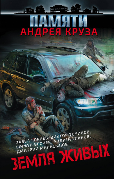 Земля живых (сборник) Лучшие аудиокниги онлайн слушать бесплатно➝ Без остановки, полными циклами! ☆Более 100000 новых книг☆ ➝ Присоединяйтесь ✔️ audioknigi-onlain.com