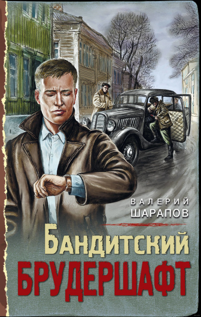 Бандитский брудершафт - Валерий Шарапов Лучшие аудиокниги онлайн слушать бесплатно➝ Без остановки, полными циклами! ☆Более 100000 новых книг☆ ➝ Присоединяйтесь ✔️ audioknigi-onlain.com