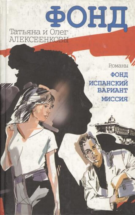 Испанский вариант - Татьяна Алексеенкова, Олег Алексеенков Лучшие аудиокниги онлайн слушать бесплатно➝ Без остановки, полными циклами! ☆Более 100000 новых книг☆ ➝ Присоединяйтесь ✔️ audioknigi-onlain.com