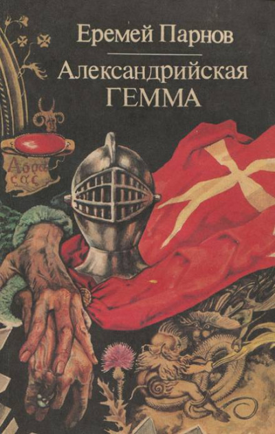 Александрийская гемма - Еремей Парнов Лучшие аудиокниги онлайн слушать бесплатно➝ Без остановки, полными циклами! ☆Более 100000 новых книг☆ ➝ Присоединяйтесь ✔️ audioknigi-onlain.com