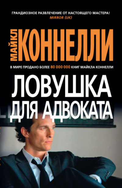 Ловушка для адвоката - Майкл Коннелли Лучшие аудиокниги онлайн слушать бесплатно➝ Без остановки, полными циклами! ☆Более 100000 новых книг☆ ➝ Присоединяйтесь ✔️ audioknigi-onlain.com