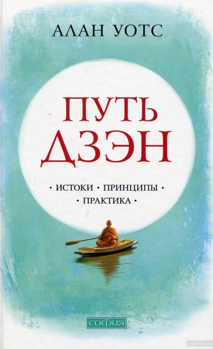 Путь Дзен - Алан Уотс Лучшие аудиокниги онлайн слушать бесплатно➝ Без остановки, полными циклами! ☆Более 100000 новых книг☆ ➝ Присоединяйтесь ✔️ audioknigi-onlain.com