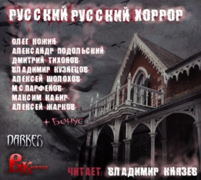 Русский, Русский Хоррор - Олег Кожин, Александр Подольский Лучшие аудиокниги онлайн слушать бесплатно➝ Без остановки, полными циклами! ☆Более 100000 новых книг☆ ➝ Присоединяйтесь ✔️ audioknigi-onlain.com