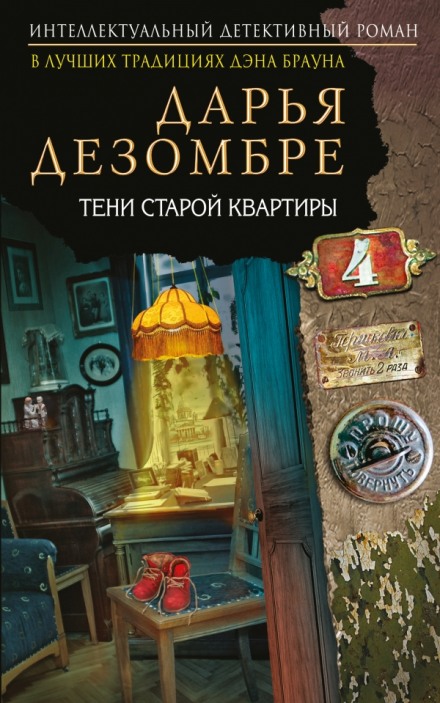Тени старой квартиры - Дарья Дезомбре Лучшие аудиокниги онлайн слушать бесплатно➝ Без остановки, полными циклами! ☆Более 100000 новых книг☆ ➝ Присоединяйтесь ✔️ audioknigi-onlain.com