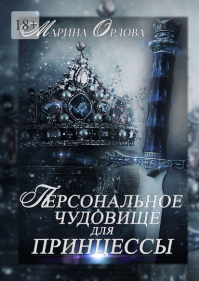 Персональное чудовище для принцессы - Марина Орлова Лучшие аудиокниги онлайн слушать бесплатно➝ Без остановки, полными циклами! ☆Более 100000 новых книг☆ ➝ Присоединяйтесь ✔️ audioknigi-onlain.com