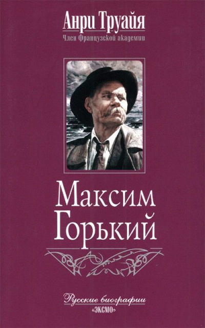 Максим Горький - Анри Труайя Лучшие аудиокниги онлайн слушать бесплатно➝ Без остановки, полными циклами! ☆Более 100000 новых книг☆ ➝ Присоединяйтесь ✔️ audioknigi-onlain.com