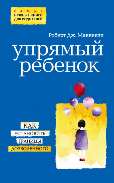 Упрямый ребенок: как установить границы дозволенного - Роберт Дж. Маккензи Лучшие аудиокниги онлайн слушать бесплатно➝ Без остановки, полными циклами! ☆Более 100000 новых книг☆ ➝ Присоединяйтесь ✔️ audioknigi-onlain.com