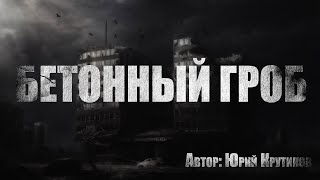 Бетонный гроб - Юрий Крутиков Лучшие аудиокниги онлайн слушать бесплатно➝ Без остановки, полными циклами! ☆Более 100000 новых книг☆ ➝ Присоединяйтесь ✔️ audioknigi-onlain.com