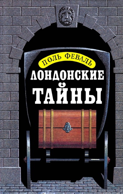Лондонские тайны - Поль Феваль Лучшие аудиокниги онлайн слушать бесплатно➝ Без остановки, полными циклами! ☆Более 100000 новых книг☆ ➝ Присоединяйтесь ✔️ audioknigi-onlain.com
