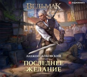 Последнее желание - Анджей Сапковский Лучшие аудиокниги онлайн слушать бесплатно➝ Без остановки, полными циклами! ☆Более 100000 новых книг☆ ➝ Присоединяйтесь ✔️ audioknigi-onlain.com