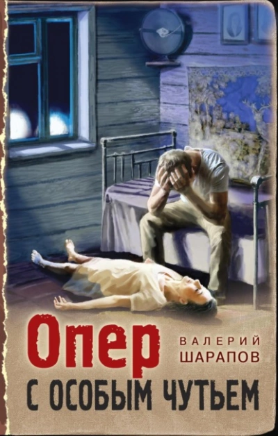 Опер с особым чутьем - Валерий Шарапов Лучшие аудиокниги онлайн слушать бесплатно➝ Без остановки, полными циклами! ☆Более 100000 новых книг☆ ➝ Присоединяйтесь ✔️ audioknigi-onlain.com