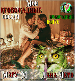 Мои кровожадные соседи. Новогодний бонус - М Мару Лучшие аудиокниги онлайн слушать бесплатно➝ Без остановки, полными циклами! ☆Более 100000 новых книг☆ ➝ Присоединяйтесь ✔️ audioknigi-onlain.com