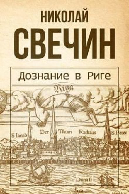 Дознание в Риге - Николай Свечин Лучшие аудиокниги онлайн слушать бесплатно➝ Без остановки, полными циклами! ☆Более 100000 новых книг☆ ➝ Присоединяйтесь ✔️ audioknigi-onlain.com