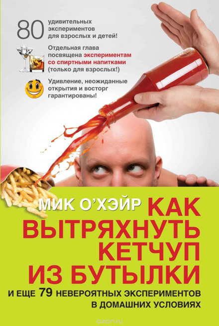 Как вытряхнуть кетчуп из бутылки - Мик О'Хэйр Лучшие аудиокниги онлайн слушать бесплатно➝ Без остановки, полными циклами! ☆Более 100000 новых книг☆ ➝ Присоединяйтесь ✔️ audioknigi-onlain.com