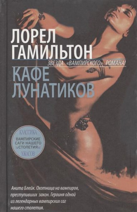 Кафе лунатиков - Лорел Гамильтон Лучшие аудиокниги онлайн слушать бесплатно➝ Без остановки, полными циклами! ☆Более 100000 новых книг☆ ➝ Присоединяйтесь ✔️ audioknigi-onlain.com