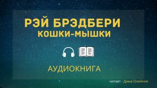 Кошки-мышки - Рэй Брэдбери Лучшие аудиокниги онлайн слушать бесплатно➝ Без остановки, полными циклами! ☆Более 100000 новых книг☆ ➝ Присоединяйтесь ✔️ audioknigi-onlain.com