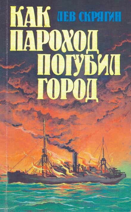 Как пароход погубил город - Лев Скрягин Лучшие аудиокниги онлайн слушать бесплатно➝ Без остановки, полными циклами! ☆Более 100000 новых книг☆ ➝ Присоединяйтесь ✔️ audioknigi-onlain.com