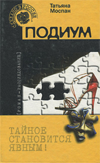 Подиум - Татьяна Моспан Лучшие аудиокниги онлайн слушать бесплатно➝ Без остановки, полными циклами! ☆Более 100000 новых книг☆ ➝ Присоединяйтесь ✔️ audioknigi-onlain.com