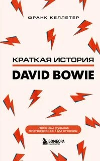 Дэвид Боуи. Краткая история - Франк Келлетер Лучшие аудиокниги онлайн слушать бесплатно➝ Без остановки, полными циклами! ☆Более 100000 новых книг☆ ➝ Присоединяйтесь ✔️ audioknigi-onlain.com