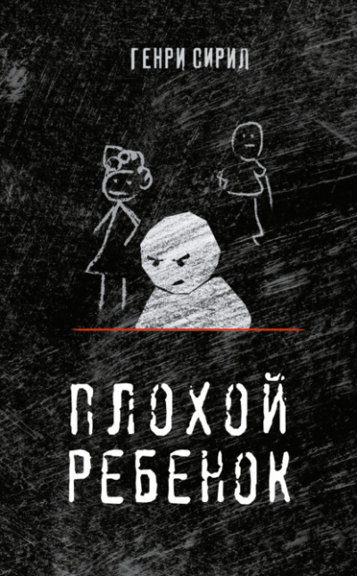 Плохой ребенок - Генри Сирил Лучшие аудиокниги онлайн слушать бесплатно➝ Без остановки, полными циклами! ☆Более 100000 новых книг☆ ➝ Присоединяйтесь ✔️ audioknigi-onlain.com