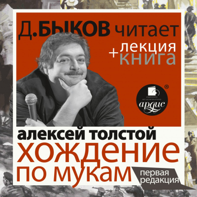 Хождение по мукам + лекция Дмитрия Быкова - Алексей Николаевич Толстой Лучшие аудиокниги онлайн слушать бесплатно➝ Без остановки, полными циклами! ☆Более 100000 новых книг☆ ➝ Присоединяйтесь ✔️ audioknigi-onlain.com
